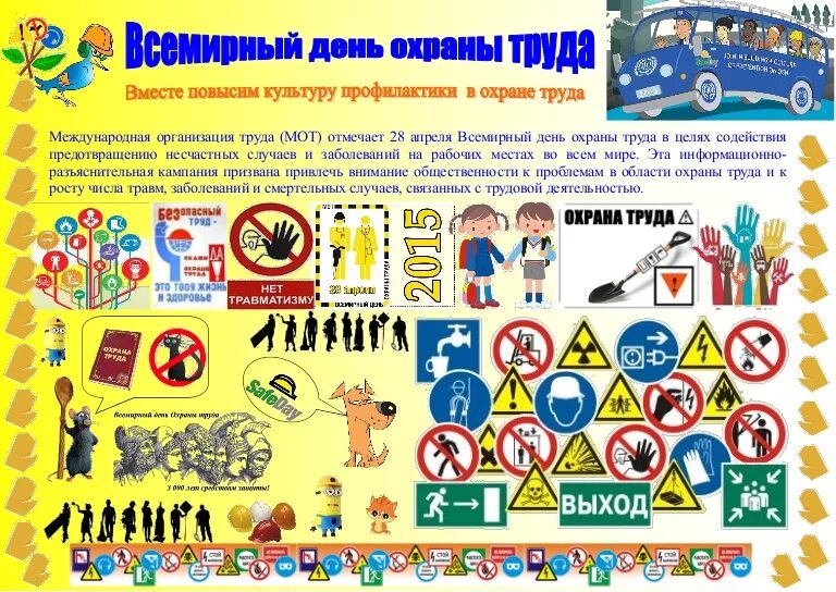 День охраны труда. Всемирный день охраны труда. Всемирный день охраны труда стенды. День охраны труда плакат. День труда в школе мероприятия