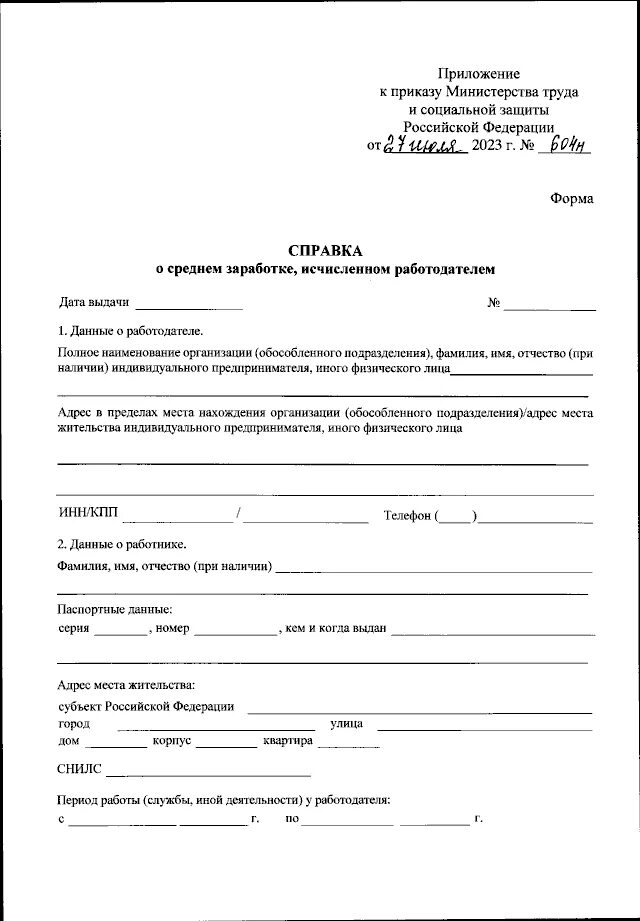 Справка о среднем заработке исчисленном работодателем. Справка о средней заработной плате форма 604 н. Справка о среднем заработке исчисленном работодателем образец. Справка о среднем заработке, исчисленном работодателем 604н. Согласно приказу министерства труда и социальной защиты