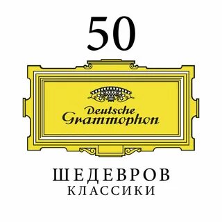 50 шедевр