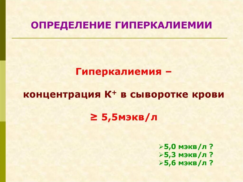 Гиперкалиемия что. Гиперкалиемия причины и клинические проявления. Степени гиперкалиемии. Клинические симптомы гиперкалиемии. Хроническая гиперкалиемия.