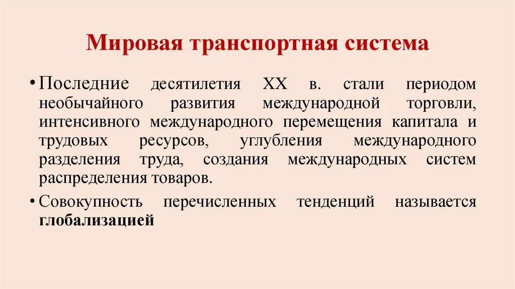 Международное транспортное сообщение. Мировая транспортная система. Характеристика мировой транспортной системы. Современная мировая транспортная система. Международная транспортная система.