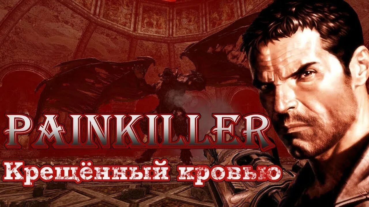 Прохождение без комментариев. Painkiller. Крещеный кровью. Painkiller первая игра. Игра painkiller крещенный кровью.