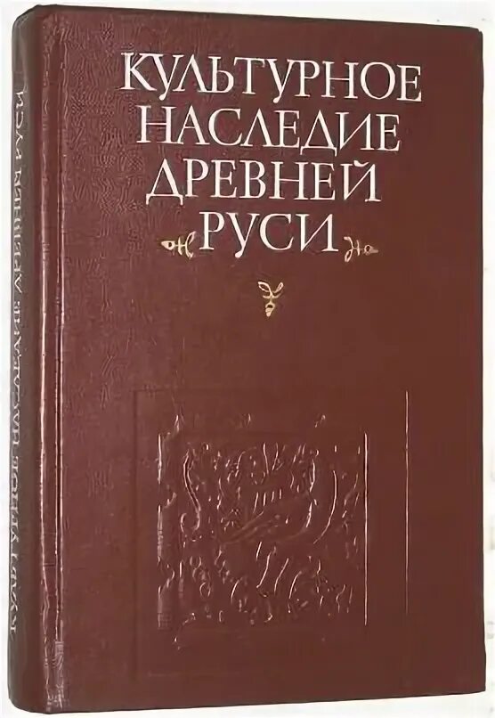 Культурное наследие древней Руси. Культурное наследие древней Руси. Истоки, становление, традиции.. Книга обложка наследие древности.