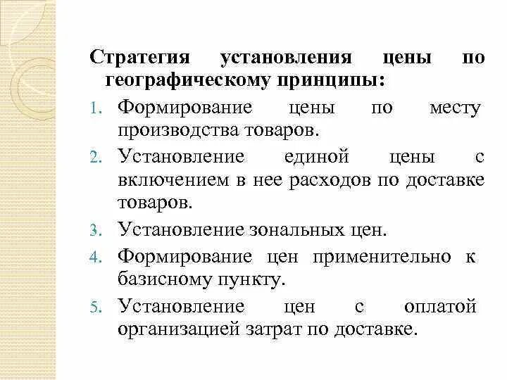 Установление цен. Установление цен на товары. ценообразование по географическому принципу примеры.