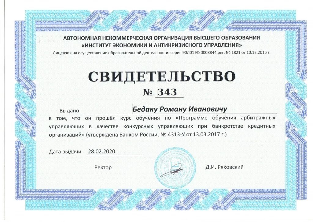 Квалификация арбитражного управляющего