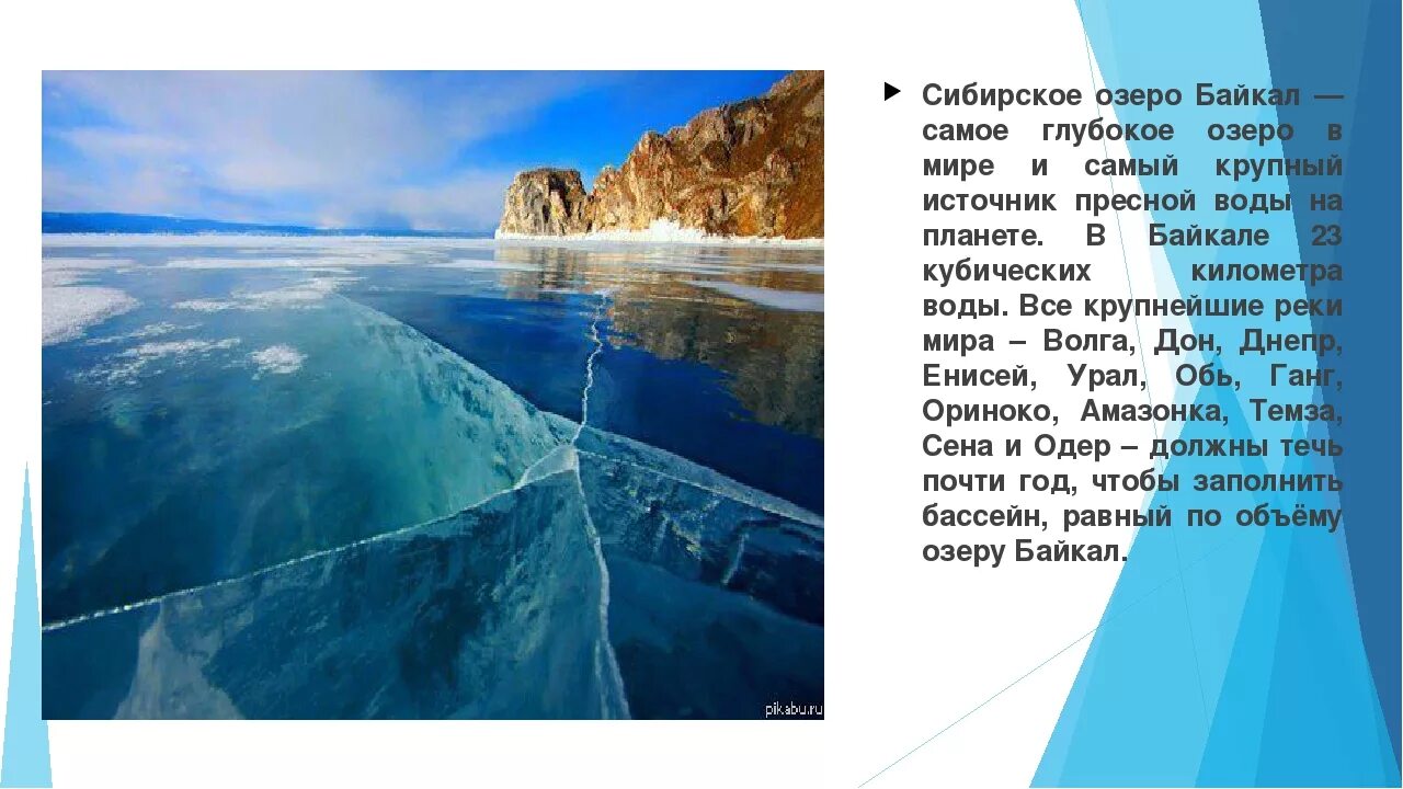 В россии самое глубокое озеро на земле. Озеро Байкал – крупнейший в мире источник пресной воды. Самая длинная река в мире самое глубокое озеро. Озеро Байкал рассказ.