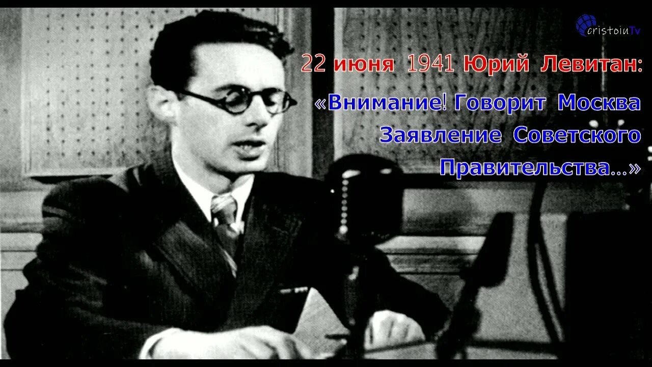 Левитан 22 июнь. Диктор Левитан 1941.