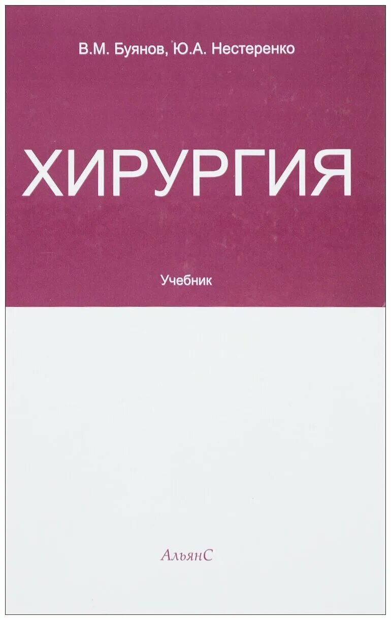 Купить книгу хирургия. Хирургия учебник. Книги по хирургии. Буянов хирургия учебник. Хирургия Буянов Нестеренко.