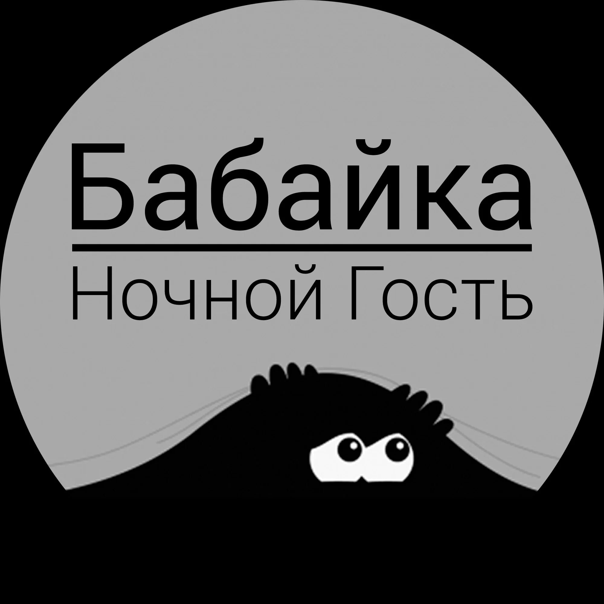 Мягкая игрушка бабайка. Бабайка. Включи бабайка синий. Включи бабайка синий. Включи бабайка синий.