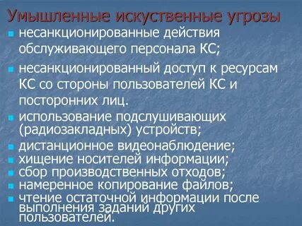 Неправомерное воздействие