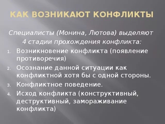 Как возникает конфликт. Как развивается конфликт. Как возникает конфликт этапы. Выделяют 4 стадии конфликта:. Этап на котором возникает конфликт зарождаются противоречия