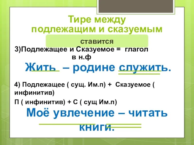 Тире между глаголами в неопределенной форме. Подлежащее сказуемое гл.. Подлежащие сказуемое глагол. Глагол, подлежащее скащуемо. Подлежащее сказуемое глагол.