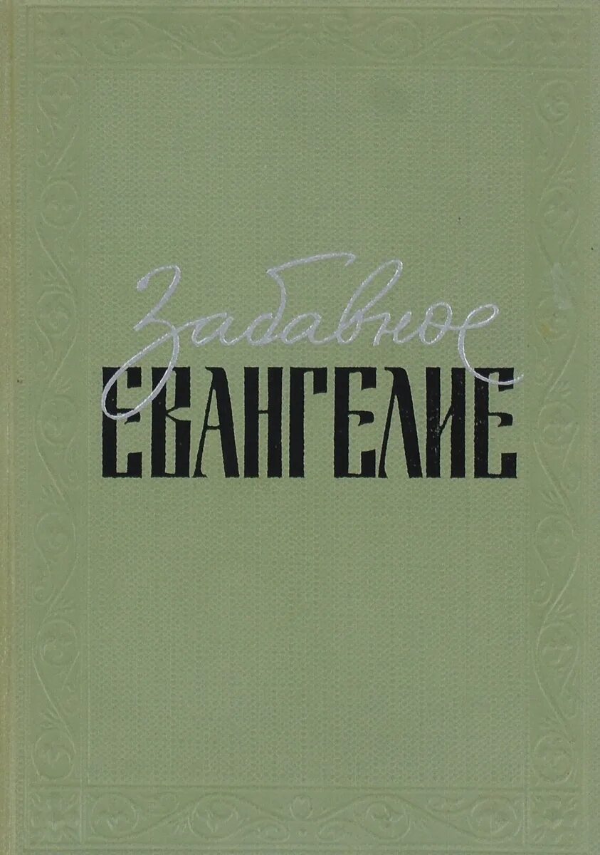 Лео таксиль забавное евангелие. Лео таксиль забавное евангелие. Лео таксиль забавное евангелие. Лео таксиль забавное евангелие. Забавное евангелие лео таксиль.