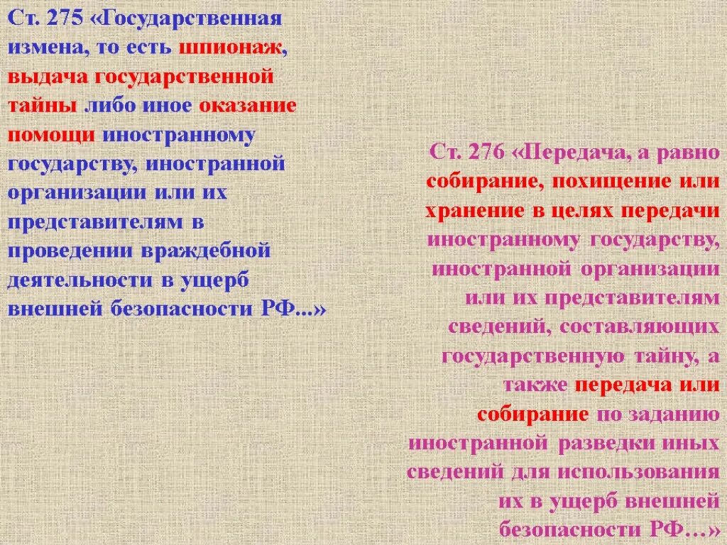 Государственная измена и шпионаж. Ст 275 государственная измена. Отличие государственной измены от шпионажа. Гос измена шпионаж УК РФ.