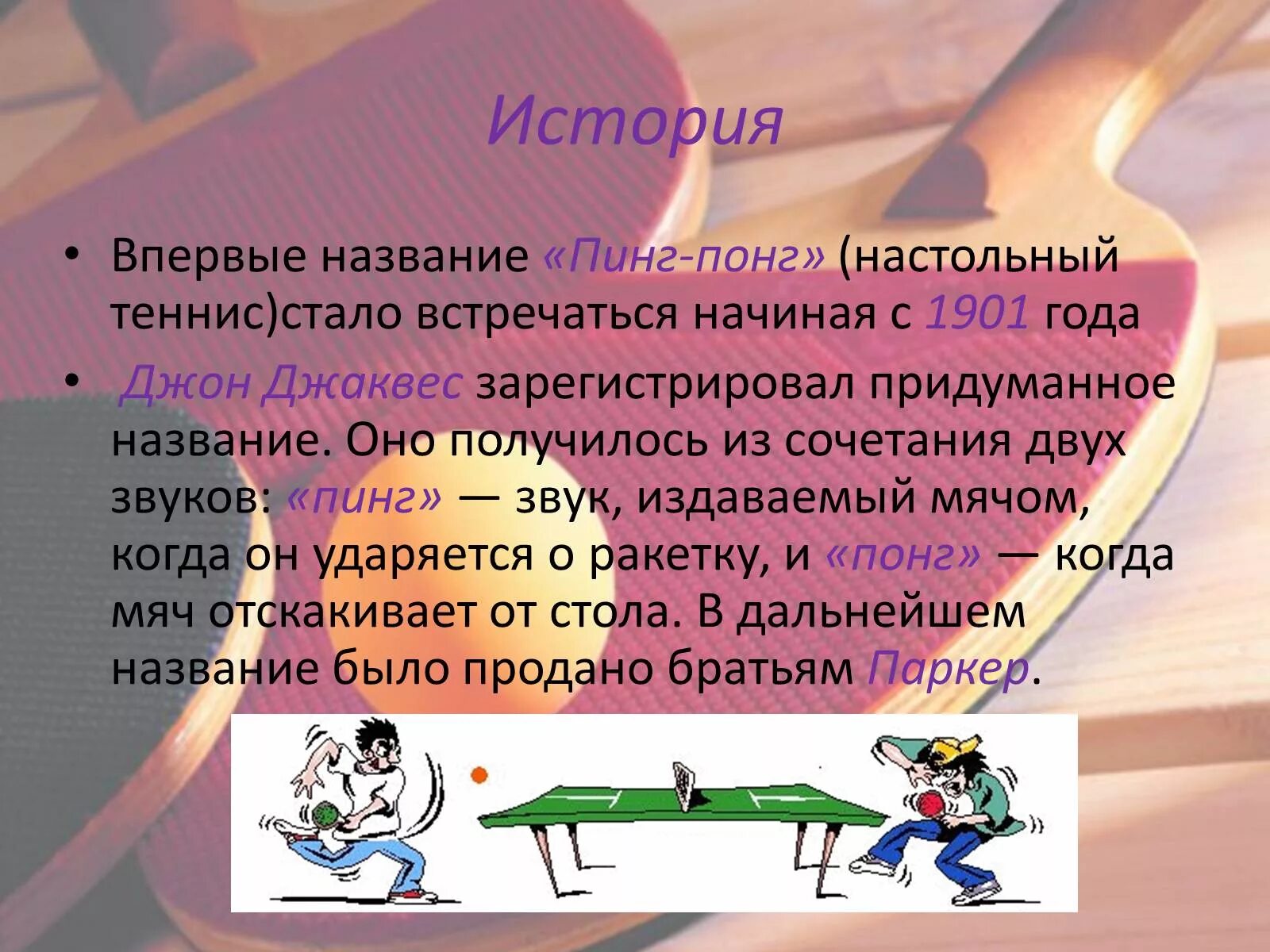 Настольный теннис олимпийские игры. Вывод по настольным играм. Настольный теннис презентация. Порядок игры в настольный теннис. Доклад по настольному теннису.