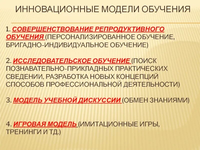 Поисковая модель обучения. Инновационные модели обучения обучение. Индивидуально-Бригадное обучение. Персонализированное обучение. 3 модели обучения