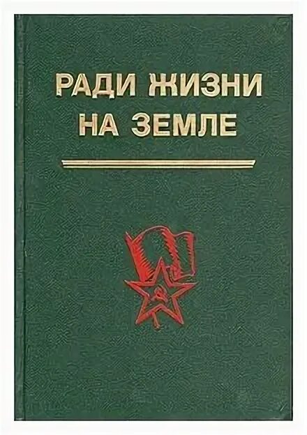 Ради жизни на земле книга. Жизнь ради жизни книга. Ради жизни на земле. Сборник рассказов ради жизни на земле. Ради жизни на земле книга.