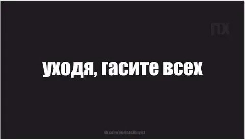 Читать уходя гасите всех 2