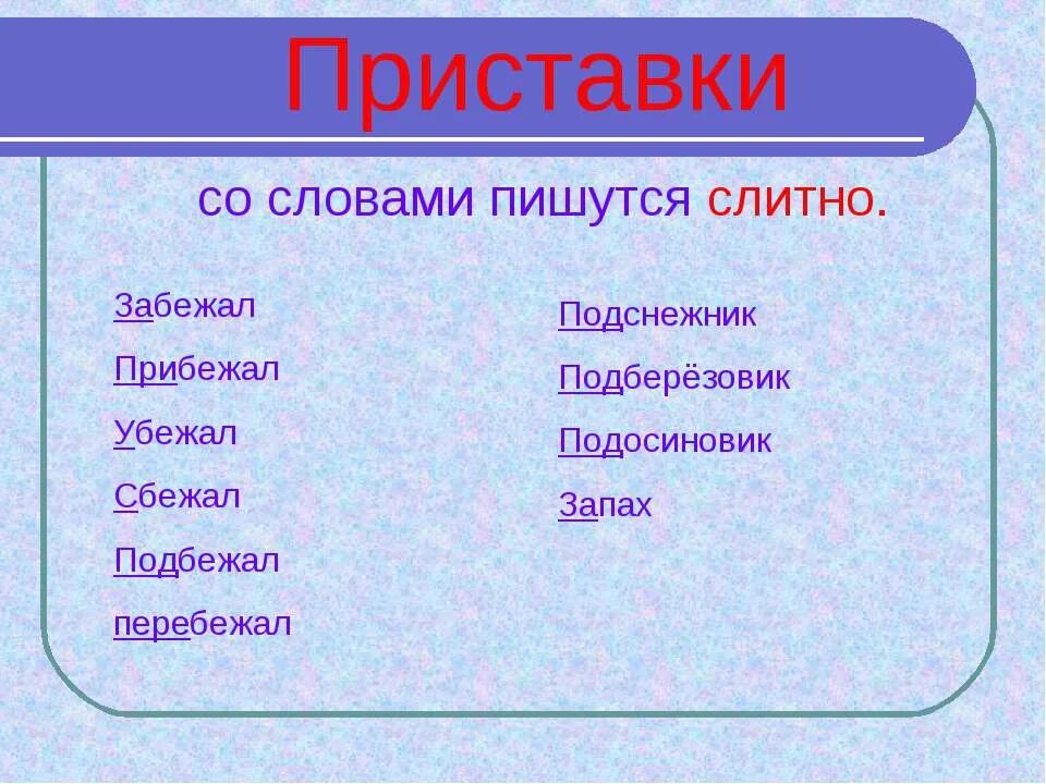 Приставки пишутся со словами. Приставки пишутся слитно. Сбежать правописание. Как правильно пишется слово прибежал.