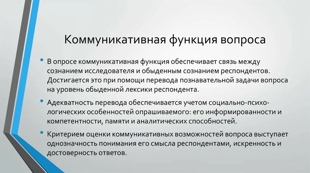 Коммуникативная функция вопроса