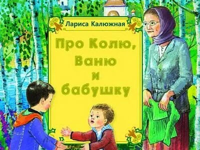 Колю и ваню