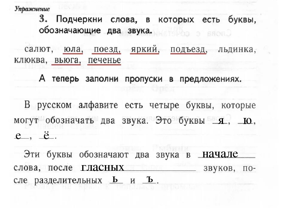 Как подчеркнуть слово без. Подчеркни слова в которых есть буквы обозначающие два звука. Подчеркнуть буквы , обозначающую два звука. Подчеркни слова которые обозначают два звука. Подчеркни слова в которых есть буквы обозначающие 2 звука.