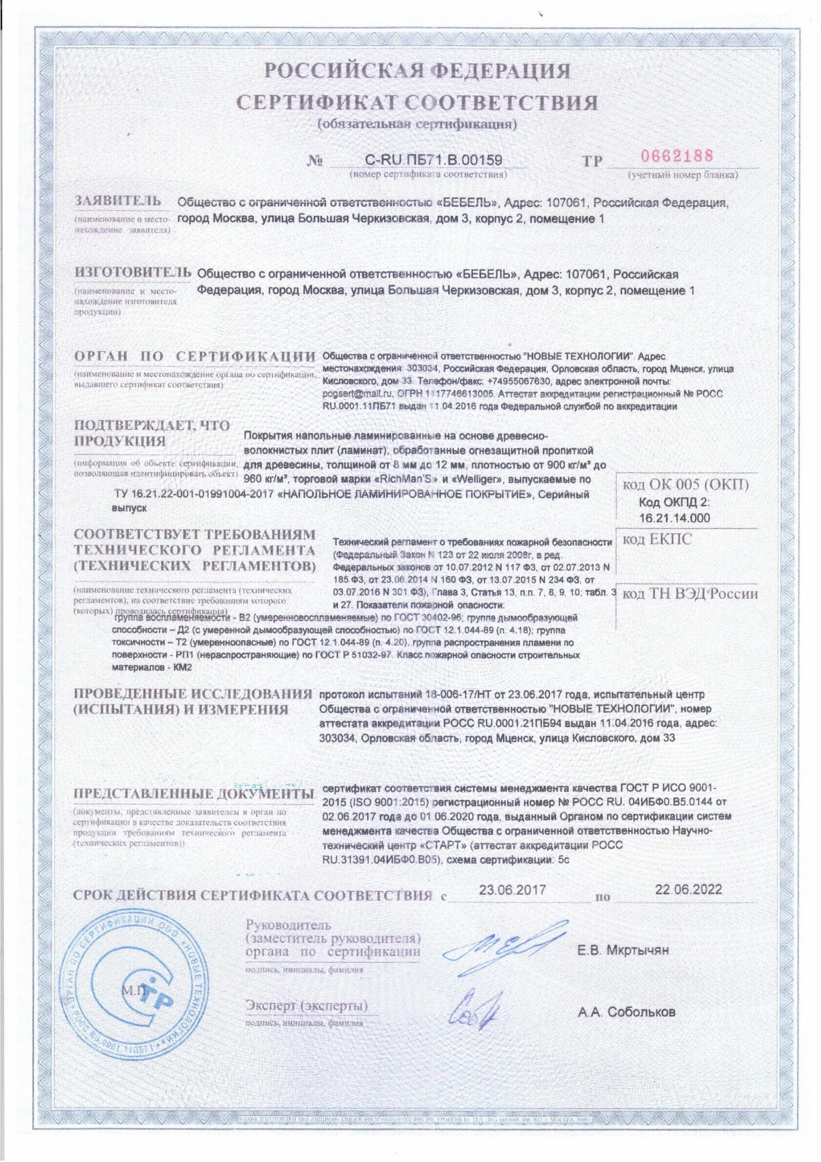 Сертификат на линолеум по пожарной безопасности км2. Линолеум juteks сертификат пожарной безопасности. Км 2 сер. Км 2 сер. Км 2 сер.