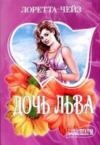 Чейз лоретта все книги