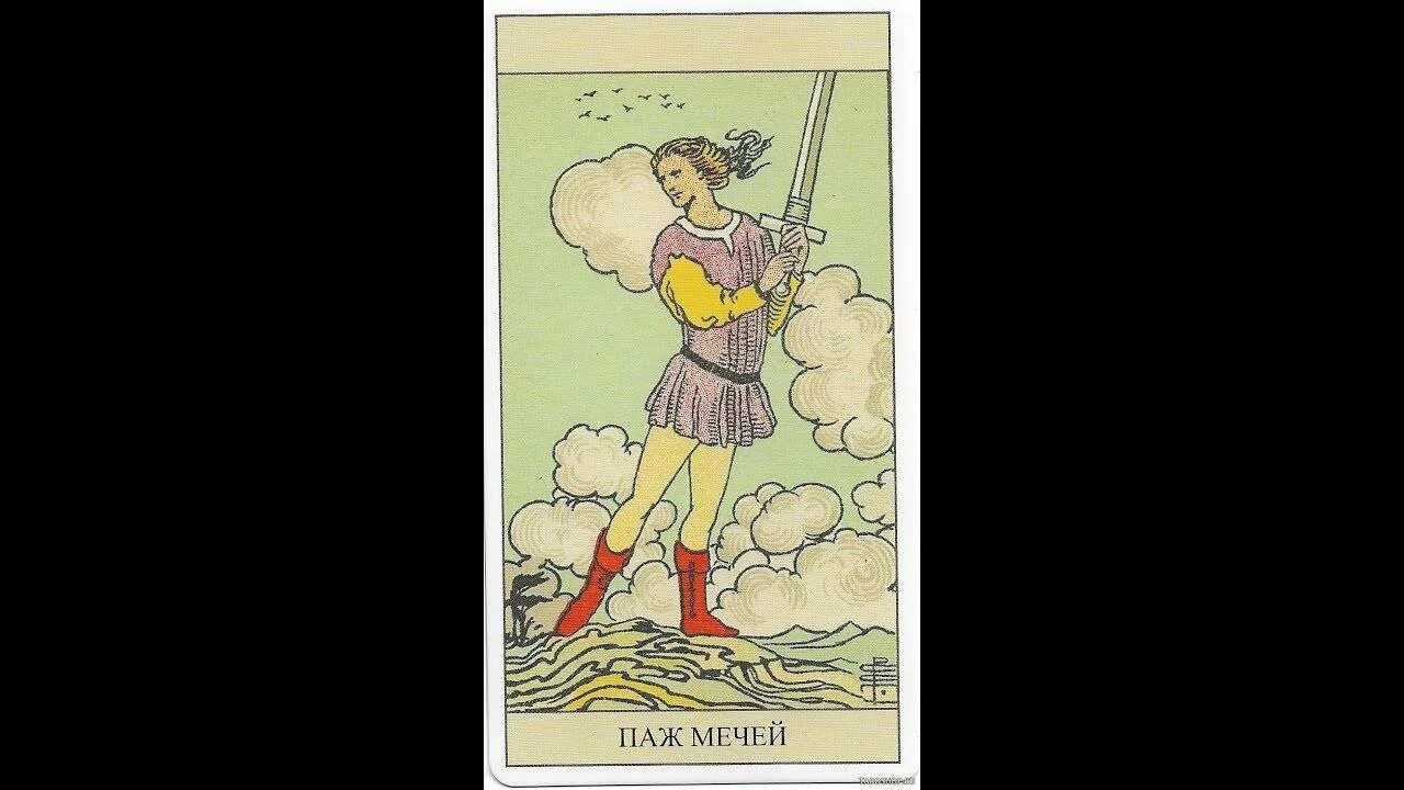 Младшие арканы паж мечей. Паж мечей и девятка мечей в отношениях. Таро пажи райдер уэйт. Карты таро райдера уэйта паж мечей. Мысли паж мечей.