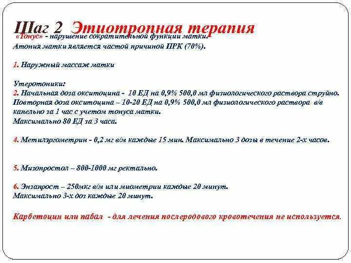 Окситоцин при кровотечении маточном. Утеротоники при маточных кровотечениях. Мизопростол схема приёма 4 недели. Окситоцин при атонии матки. Задача с атонией матки.