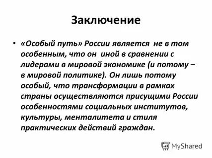 А также специальное заключение
