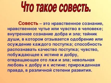 Совесть это внутренний голос человека
