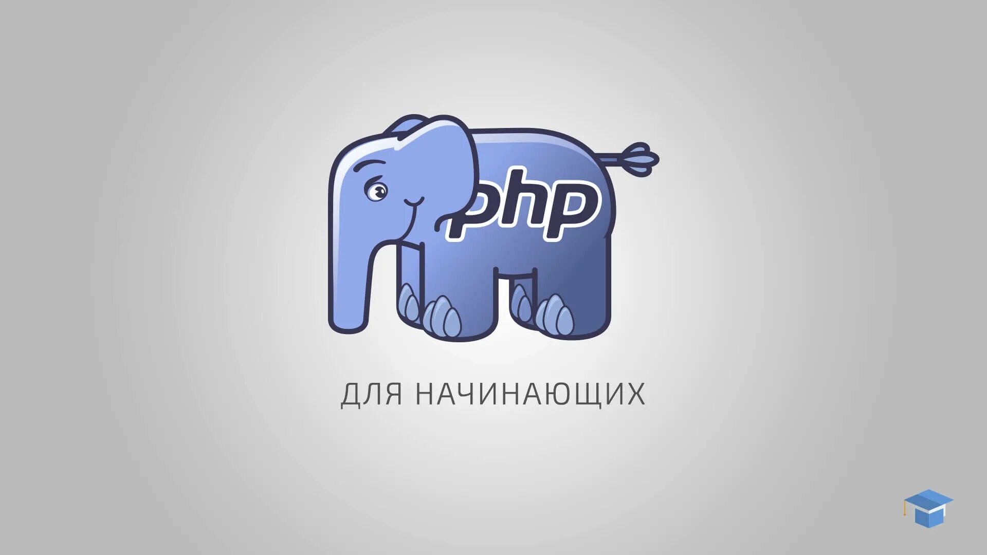 Php lessons. Php для начинающих. основы php для начинающих. php язык программирования. уроки php для начинающих.