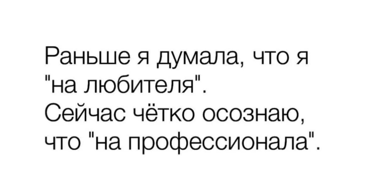 Раньше я думала что на любителя сейчас четко осознаю профессионала. Раньше я думала. Раньше я думала что я на любителя сейчас. Раньше я думала что я на любителя. Ты видел меня раньше а теперь давай