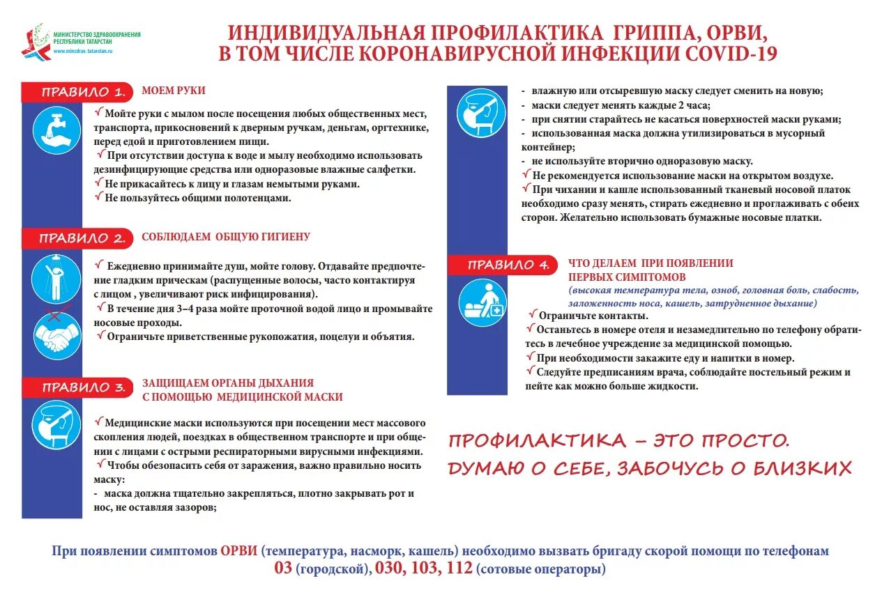 Вызов скорой при орви. Профилактика орви. профилактика орви гриппа и коронавируса. профилактика гриппа и орви минздрав. меры индивидуальной профилактики.