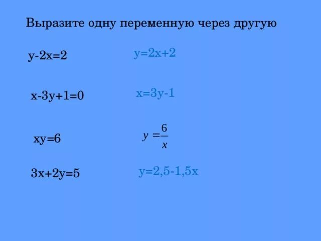 Выразить одну переменную через другую. Выразить переменную у через переменную х из уравнения. Выразить одну переменную через другую 7 класс. Выразить x из уравнения. 2х у 3 х через у