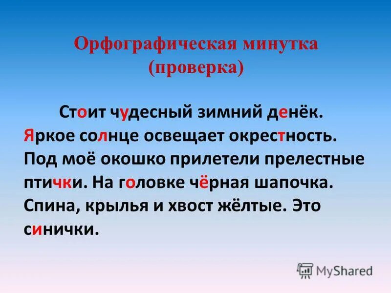 Стоял чудесный майский день. Стоит чудесный зимний денек. Придумано кем-то просто и мудро при встрече здороваться. Орфографическая минутка. Предложения для орфографической минутки 2 класс.