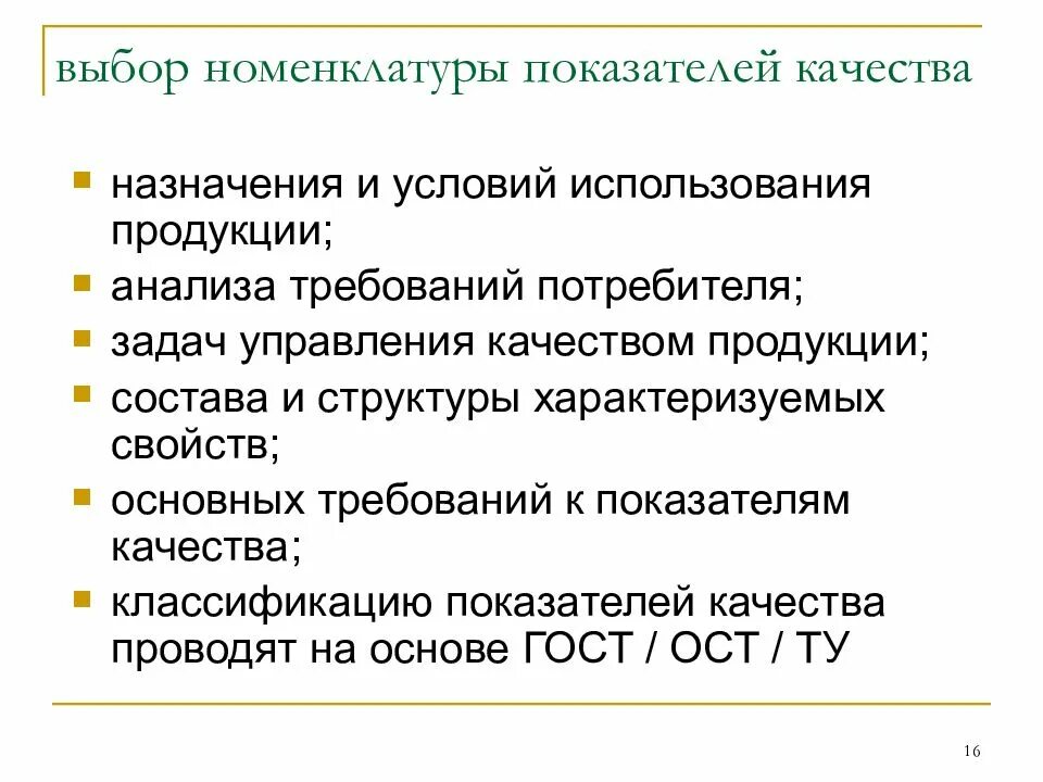 Показатели качества презентация. Выбор номенклатуры показателей качества. Показатели качества продукции. Номенклатура показателей качества продукции. Показатели качества изделия.