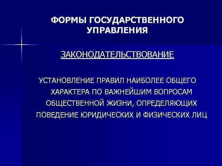 Формой государственного управления является. Формы государственного управления. Формы государственного и муниципального управления. Фора государственного управления это. Законодательствование это.