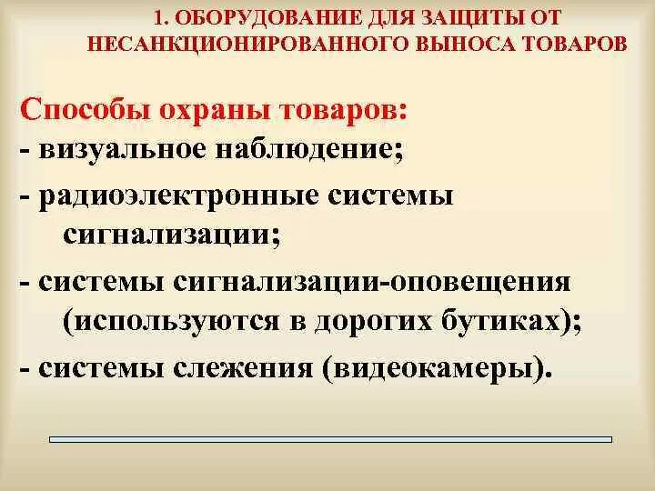 Какой способ защиты от несанкционированной съемки. Оборудование для защиты от несанкционированного выноса товаров. Способы охраны товаров. Назначение, классификация, систем защиты товаров. Способы защиты товара.