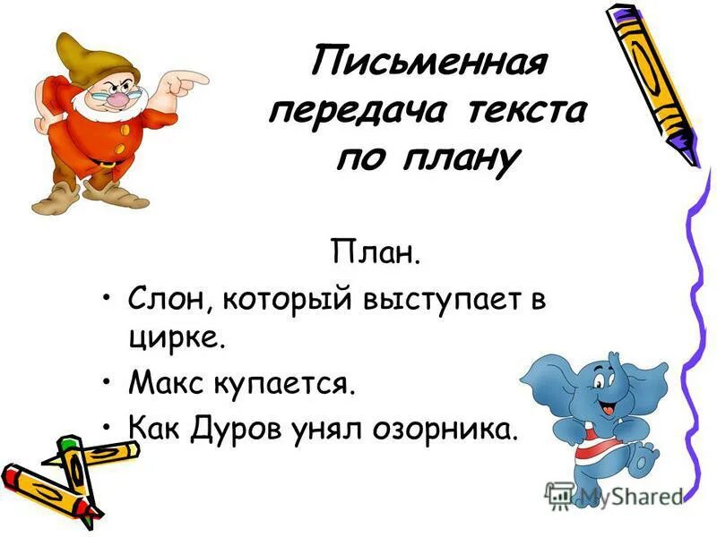 слон куприн план 3 класс. как определить нулевое окончание в слове. куприн слон план литературное чтение. описание слона куприна из рассказа. изложение макс это слон.
