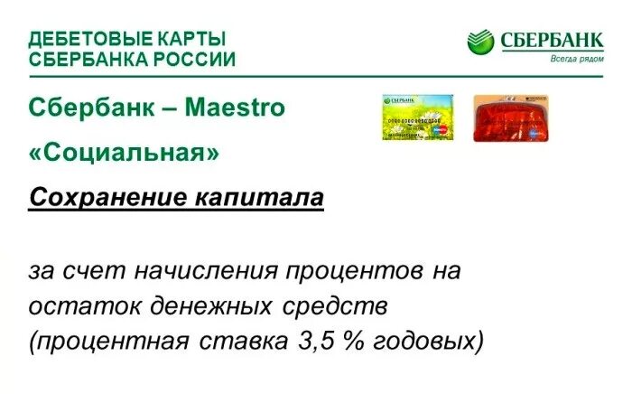 На какую карту сбербанка начисляются проценты. Пенсионная карта мир от Сбербанка. Сбербанк процент на остаток. Дебетовые карты с начислением процентов. Пенсионеры получают выплаты на карты Сбербанка.