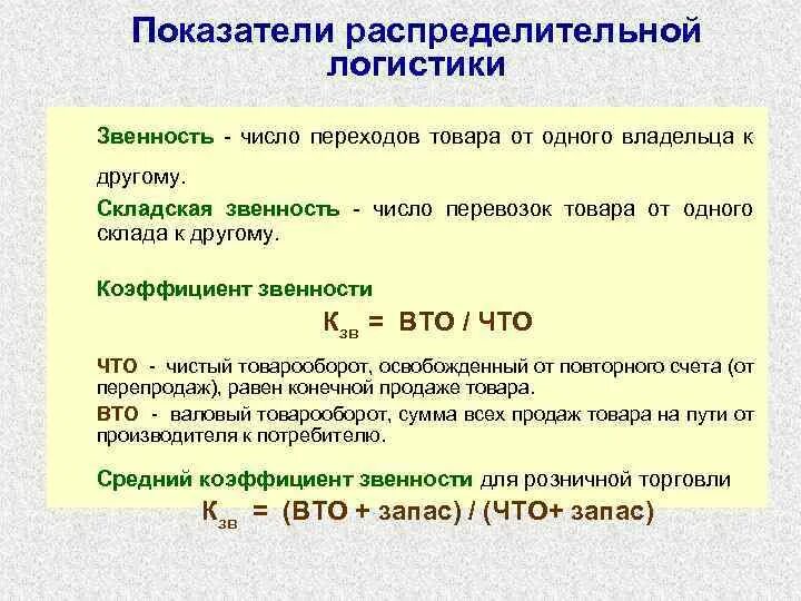 Основные показатели эффективности логистической системы. Показатели распределительной логистики. Коэффициенты в логистике. Показатели эффективности распределительной логистики. Показатели склада в логистике.