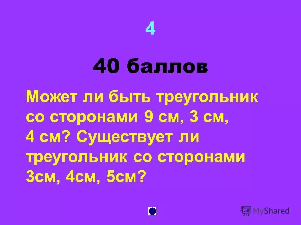 Существует ли треугольник со сторонами 9 см. Треугольник со сторонами 124. Существует ли треугольник со сторонами 1м 2м 3м. Треугольник со сторонами 3 4 5. Существует ли треугольник со сторонами 1м 2м 3.