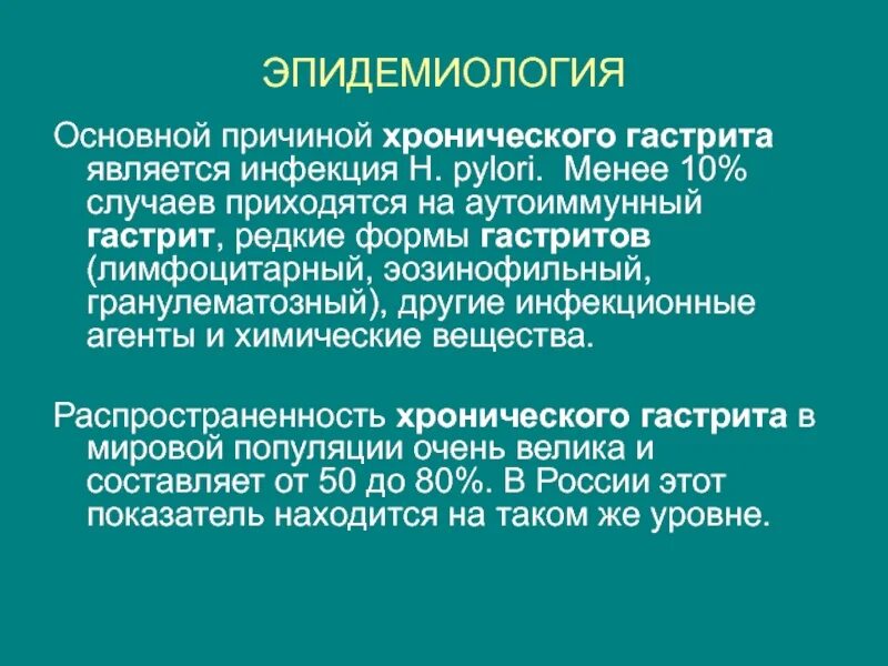 Распространенность хронического гастрита. Причинами хронического гастрита типа в являются:. Основной причиной хронического гастрита является. Причины хронического гастрита