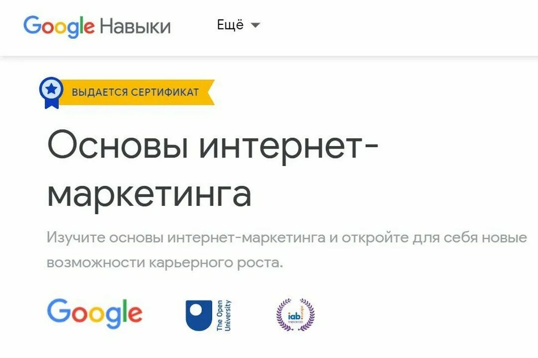 Google навыки. Сертификат Google навыки. Сертификат основы интернет маркетинга гугл. Основы интернет-маркетинга гугл навыки сертификат.