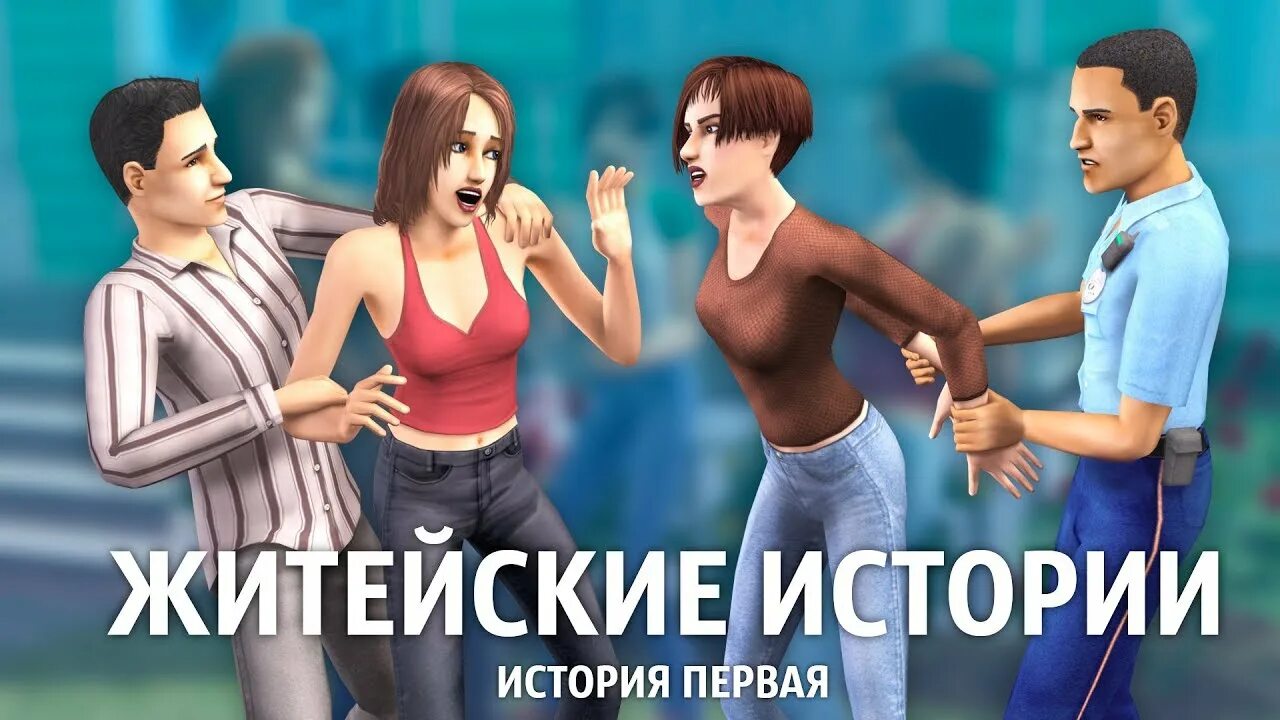 Ритолетта гарлоу. Симс 2. Симс житейские истории. Симс 2 житейские истории винсент. Житейские истории.
