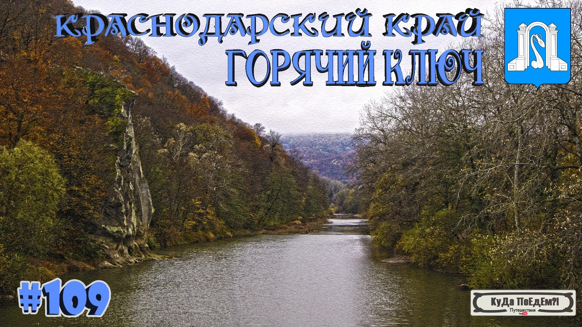 Погода в горячем ключе краснодарского на 14. Горячий ключ Краснодарский край фото. Горячий ключ прогулка. Горячий ключ Краснодарский край экскурсия. Оборона горячего ключа.