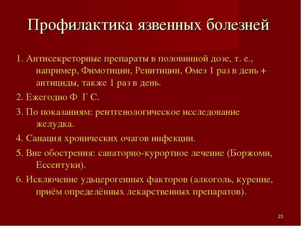 Язвенная болезнь ДПК профилактика. Памятка профилактика язвенной болезни желудка. Профилактика язвы желудка и двенадцатиперстной кишки. План вторичной профилактики язвенной болезни желудка.