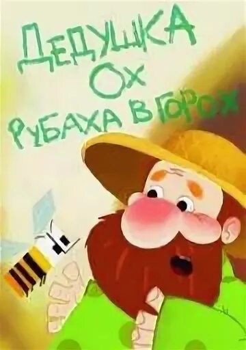 Дед горох